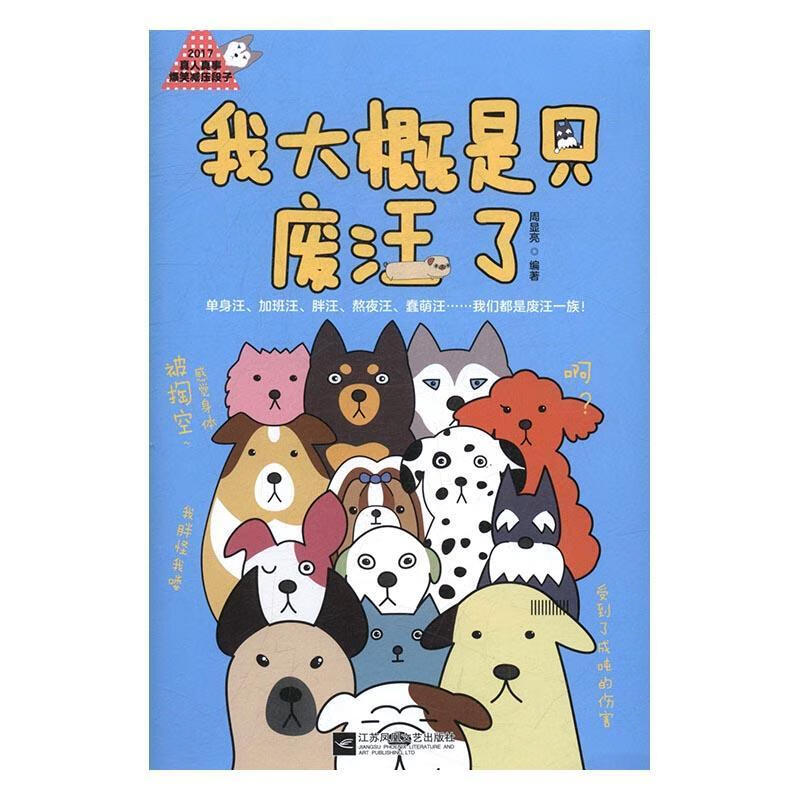我大概是只废汪了/周显亮/青春文学/9787539998176/书籍