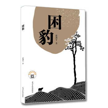 蛮荒记.4,天元 树下野狐 著 9787511374387【正版】