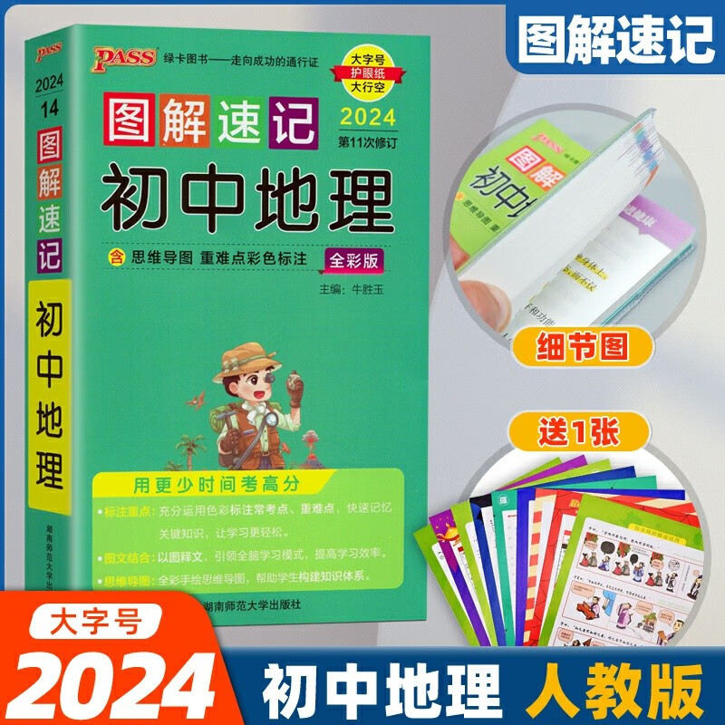 【大字号】2024图解速记初中地理 初一初二七八年级基础知识归纳重点解析手册 初二会考备考资料口袋书pass绿卡