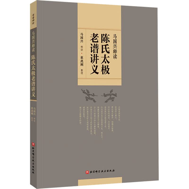 陈氏太极老谱讲义 马国兴,崔虎刚 书籍 图书