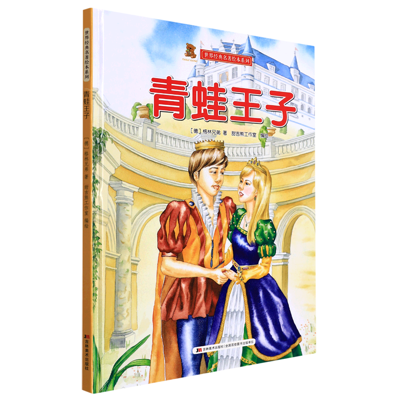 青蛙王子(精)/世界经典名著绘本系列