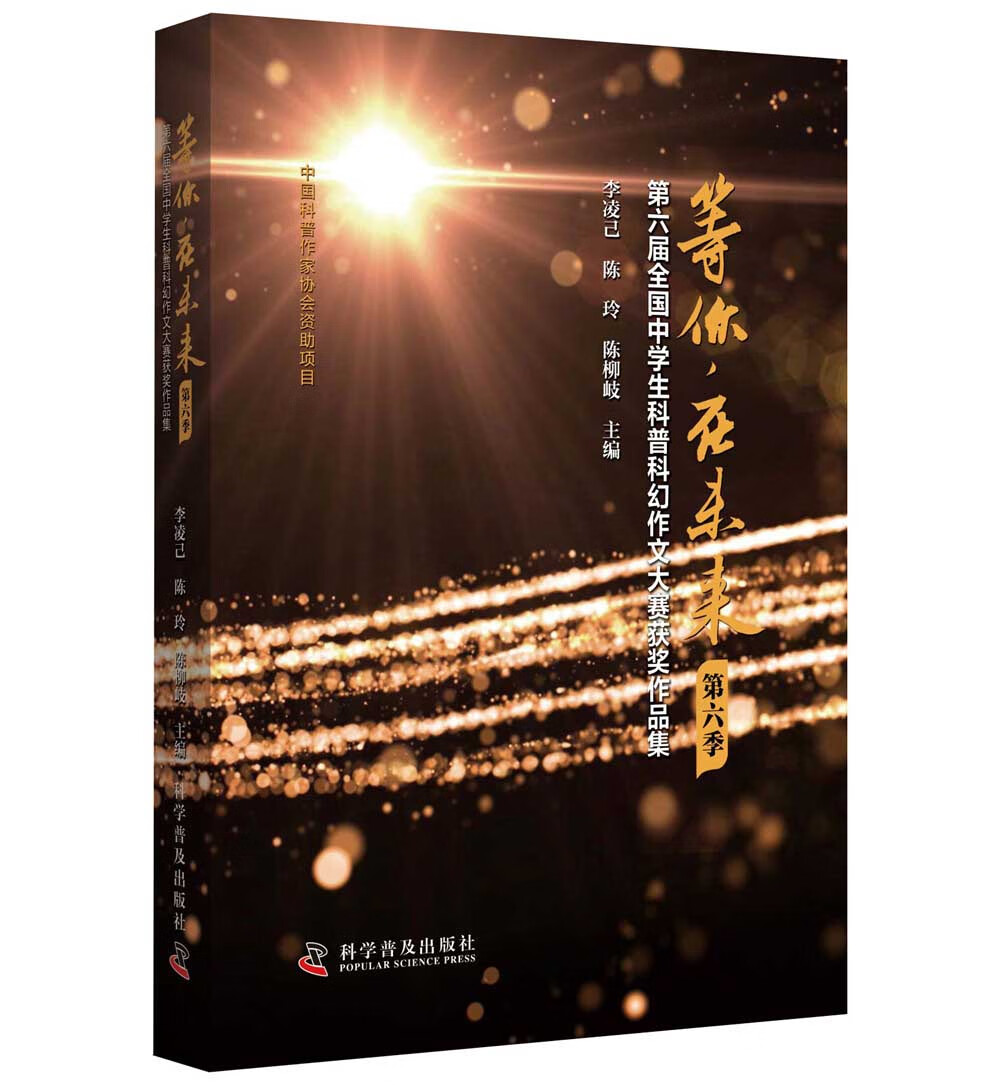 等你，在未来：第六届全国中学生科普科幻作文大赛获奖作品集（第六季）