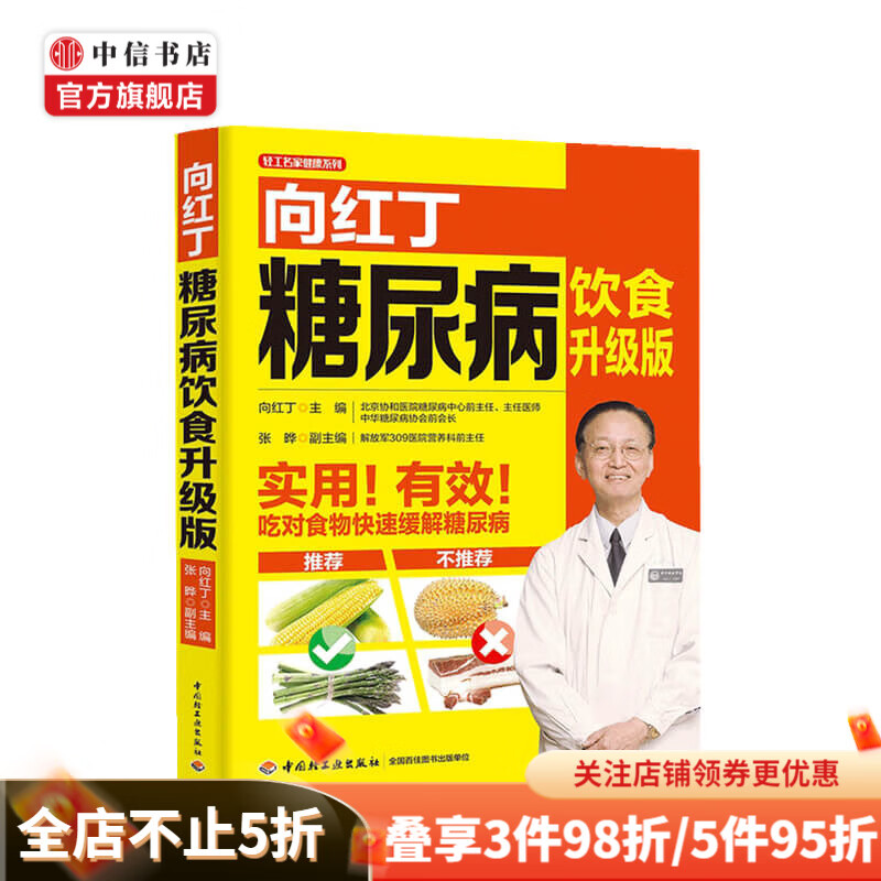 向红丁糖尿病饮食升级版向红丁 饮食营养 食疗