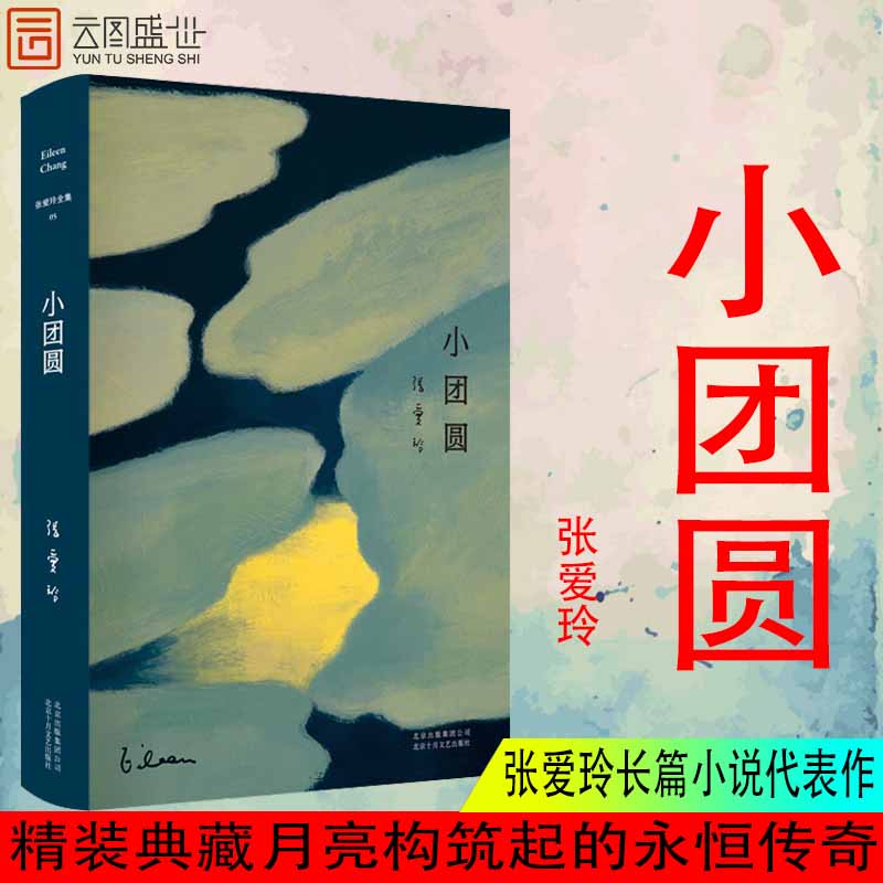 【现货】张爱玲全集05 小团圆 张爱玲的小说