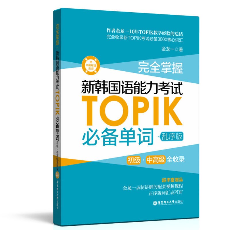 完全掌握新韩国语能力考试TOPIK必背单词（乱序版）