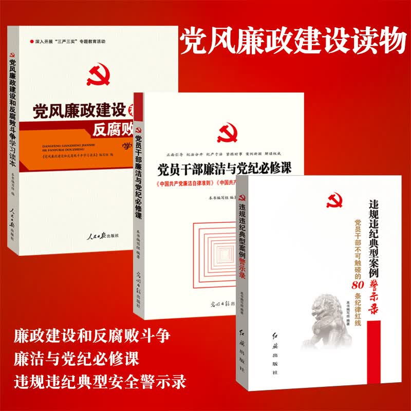 党风廉政建设和反腐斗争+党员干部廉洁与党纪学习读本+违规违纪典型案例警示录3本套装 廉政廉洁书籍