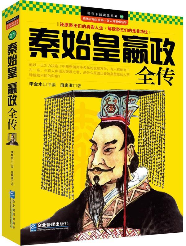 秦始皇嬴政全传 田家淇著【书】