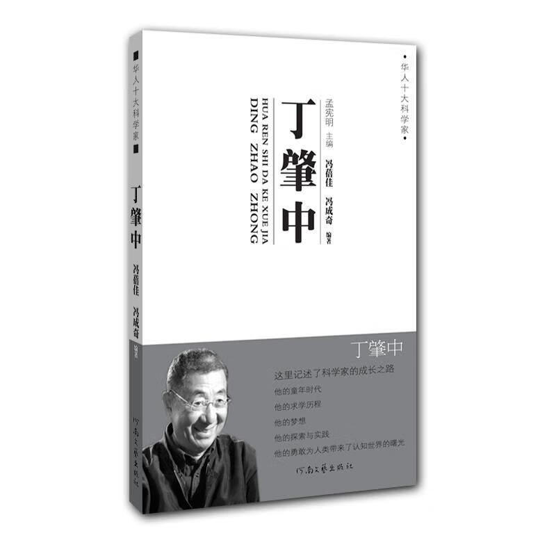 华人十大科学家 丁肇中