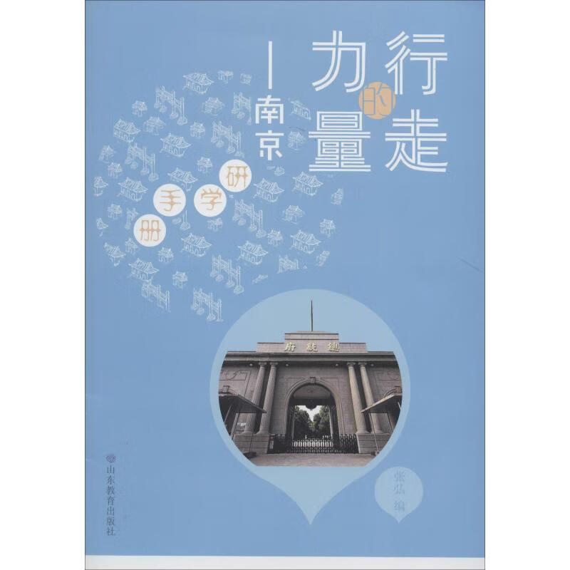 行走的力量——南京研学手册 张弘 编 书籍