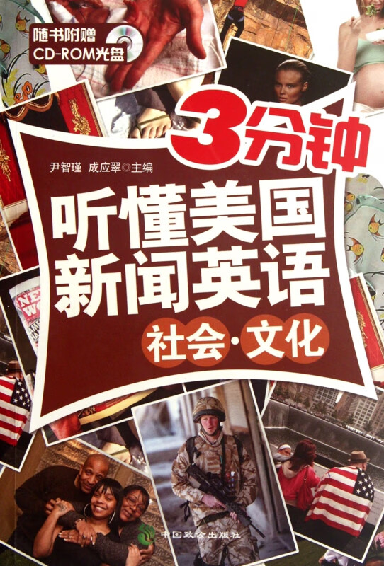社会文化(附光盘)/3分钟听懂美国新闻英语