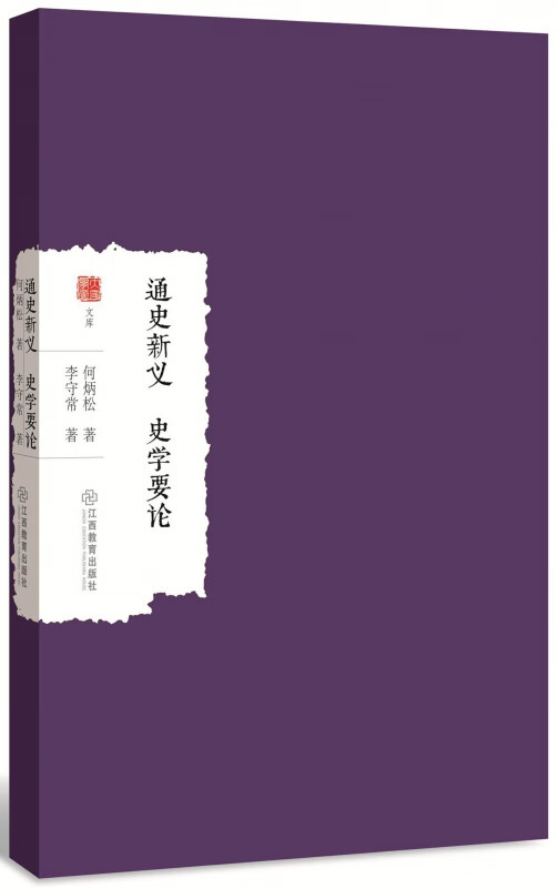 通史新义史学要论/大家学术文库