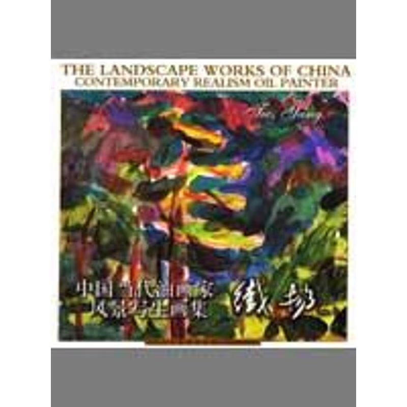 中国当代油画家风景写生画集.铁扬 铁扬 