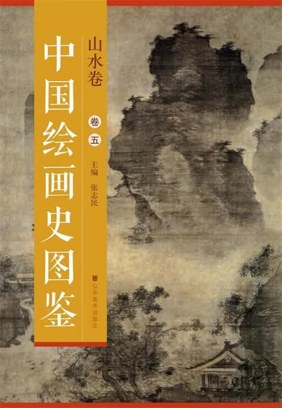 山水卷-中国绘画史图鉴-卷五