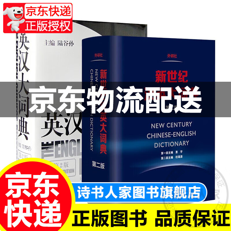 英汉大词典（第2版）+新世纪汉英大词典第二版 陆谷孙 杜瑞清著 全套2本
