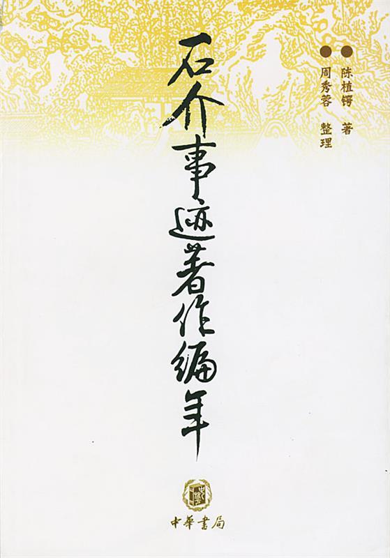 石介事迹著作编年