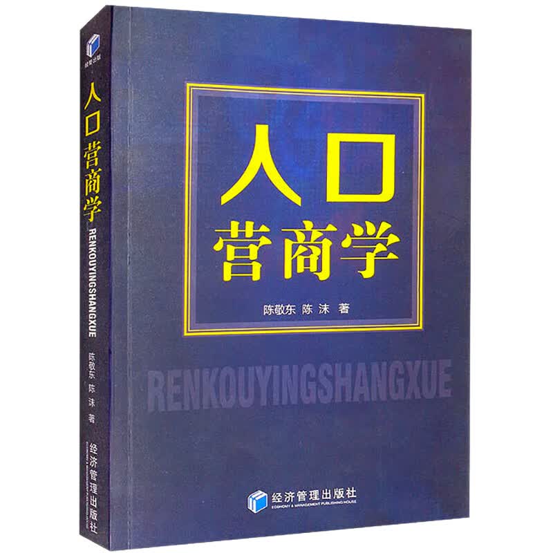 人口营商学