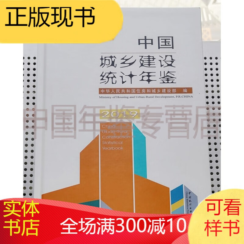 中国城乡建设统计年鉴2019
