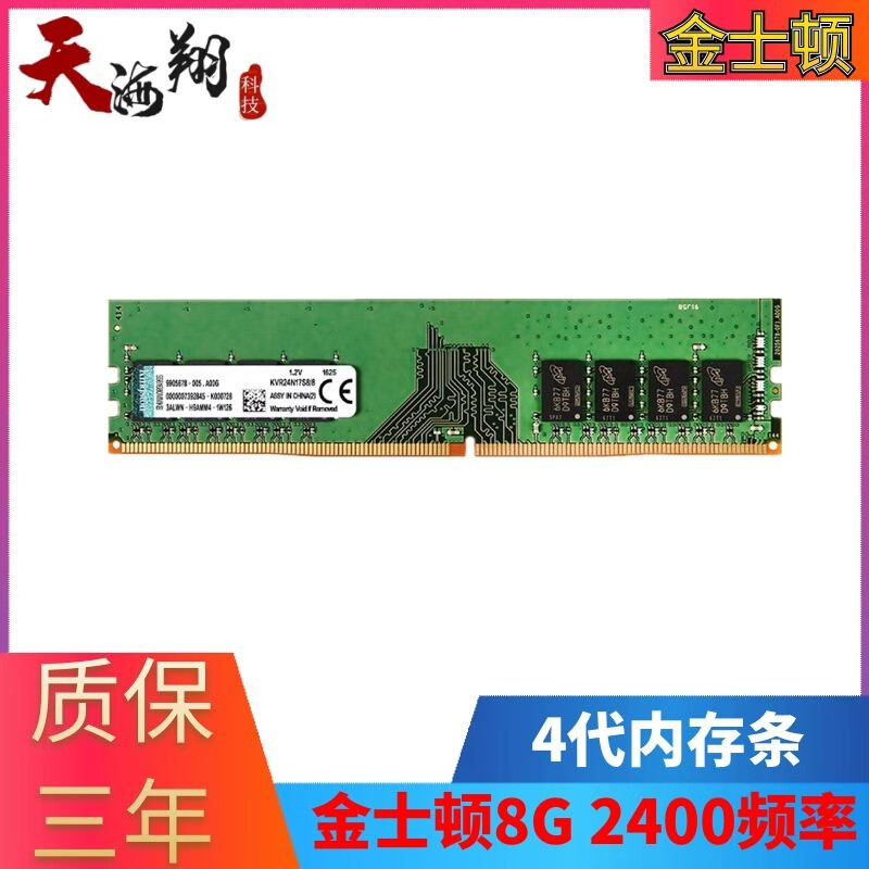 金士顿威刚4G 8G台式机内存条DDR3/DDR4/ 1600/1866/2400/2666频率 金士顿8G 2400频率 4代