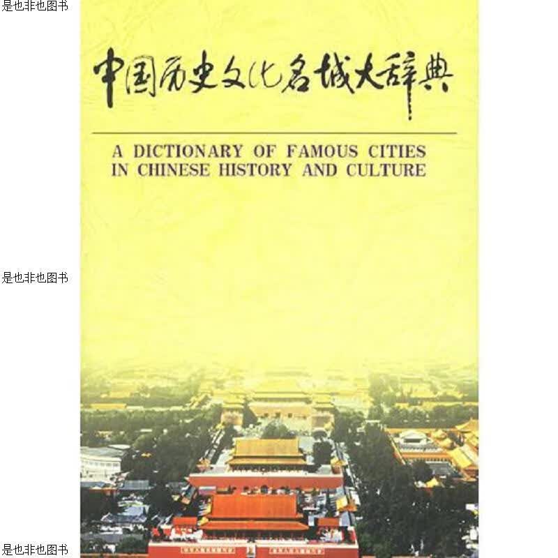 中国历史文化名城大辞典(上册)
