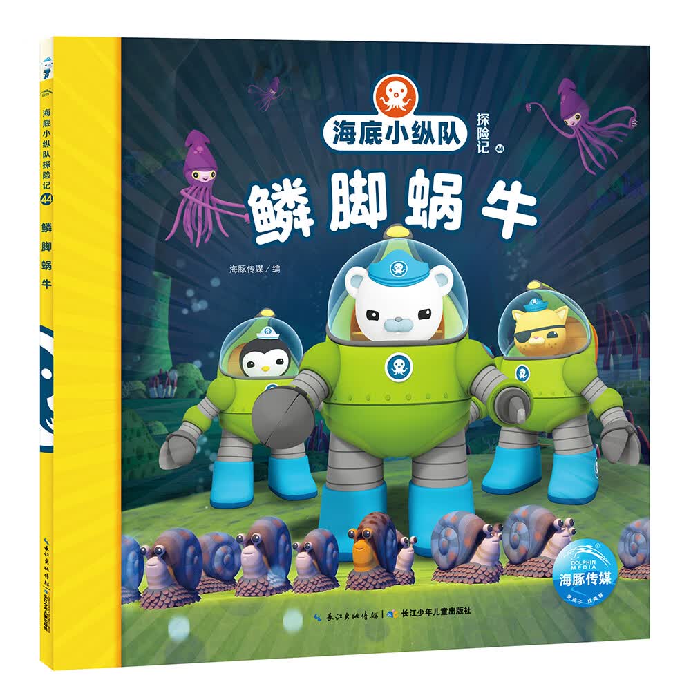 海底小纵队拼音故事沼泽大搜救 上系列图书： 第五辑：鳞脚蜗牛