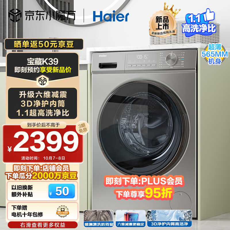 海尔（Haier）【宝藏K39】超薄滚筒洗衣机全自动 10公斤大容量 六维减震 1.10洗净比 3D内筒EG10039S怎么看?
