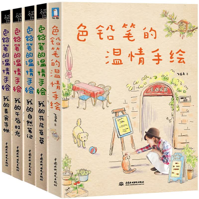全套5册 色铅笔的温情手绘 我的自然笔记+午后时光+美食手帐+花花草草 飞乐鸟彩铅画技法入门教程书