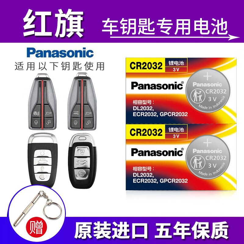 松下(Panasonic)原装CR2032纽扣电池适用于红旗H5 H7 H9 Hs5 Hs7 E-HS3汽车钥匙遥控器电池 CR-2032 2粒