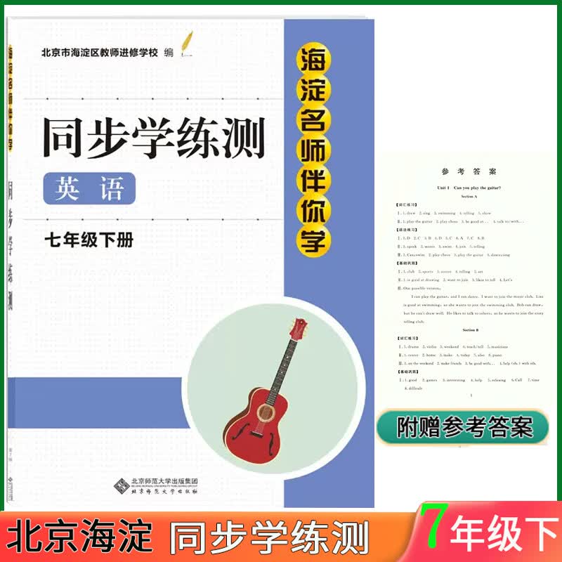 科目自选 2023新版海淀名师伴你学同步学练测七年级下 七年级英语下