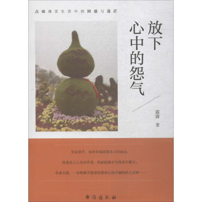 放下心中的怨气【正版好书,下单速发】