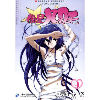 二手偷星九月天9 周洪滨;小松 9787539152264 8成新