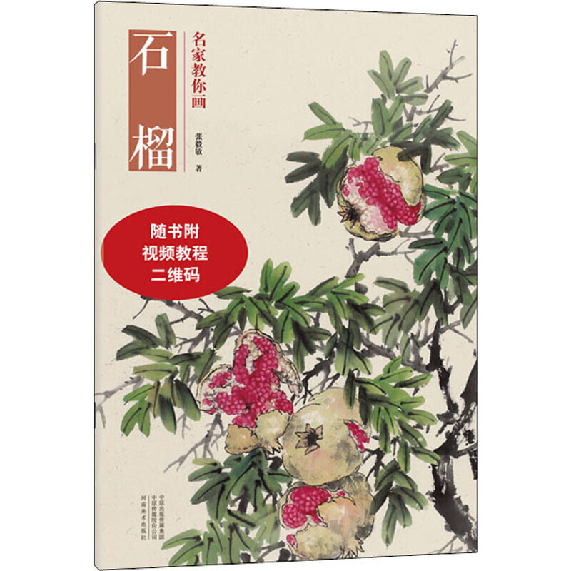 名家教你画 石榴 花卉画 国画技法入门书籍 扫码看技法教学视频 河南美术出版社