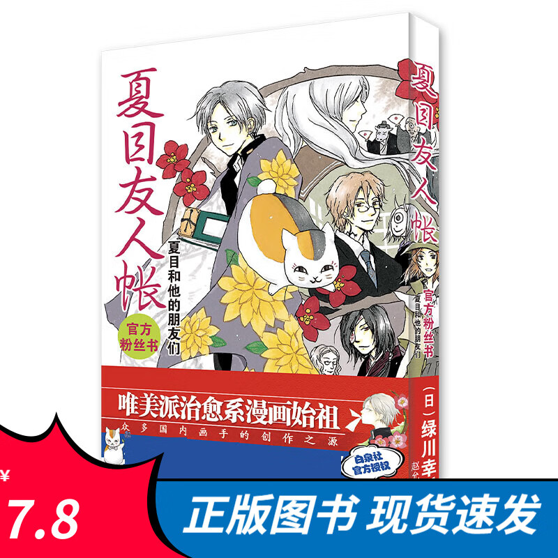 夏目友人帐官方粉丝书:夏目和他的朋友们