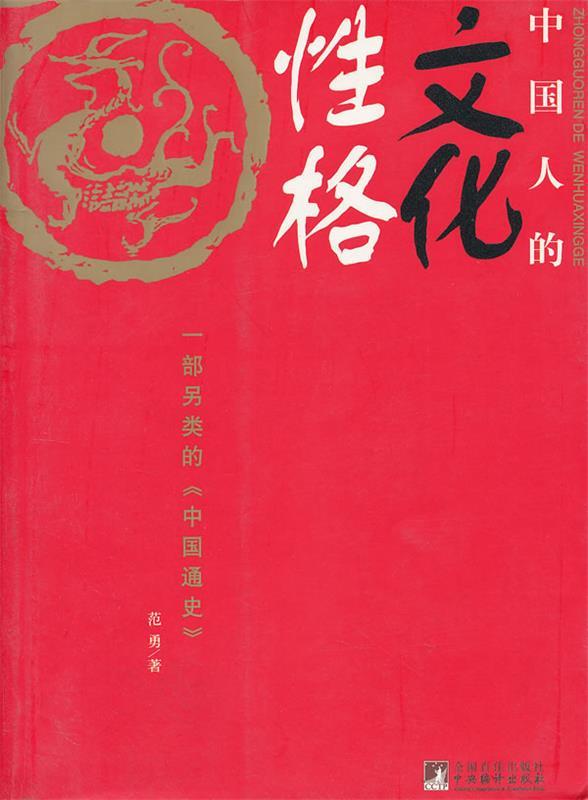 中国人的文化性格
