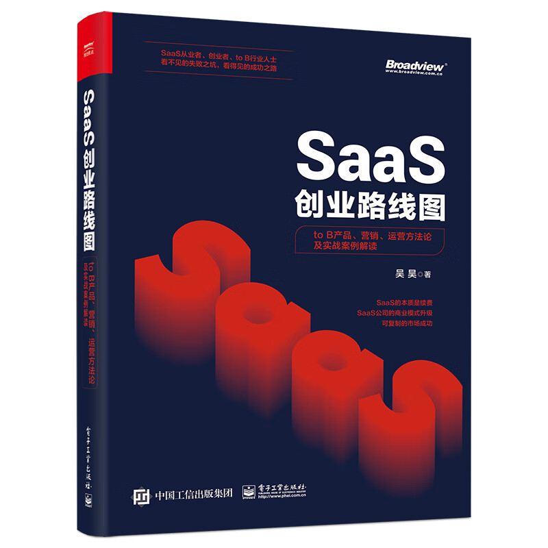 SaaS创业路线图：to B产品、营销、运营方法论及实战案例解读(博文视点出品)