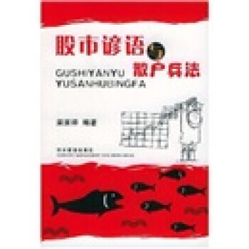 股市谚语与散户兵法 荣家祥 著【正版书】