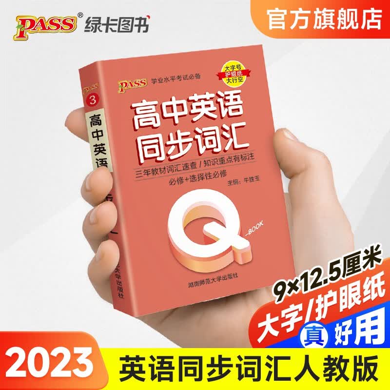 2023高中英语同步词汇新教材版QBook口袋书中学学业水平考试口袋书掌中宝高考辅导书PASS绿卡图书 【升级版】英语同步词汇