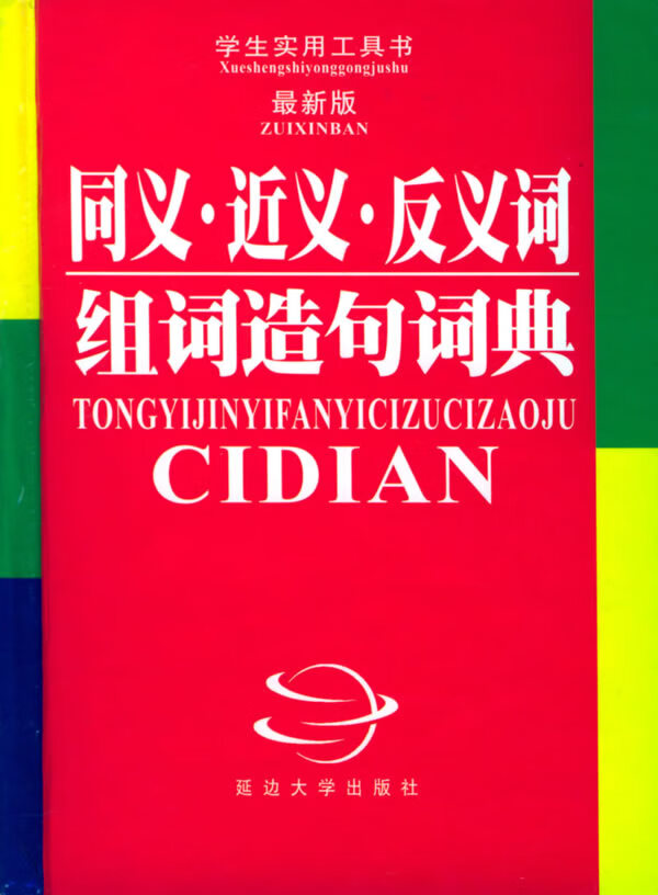 同义 近义 反义词组词造句词典【正版特惠】