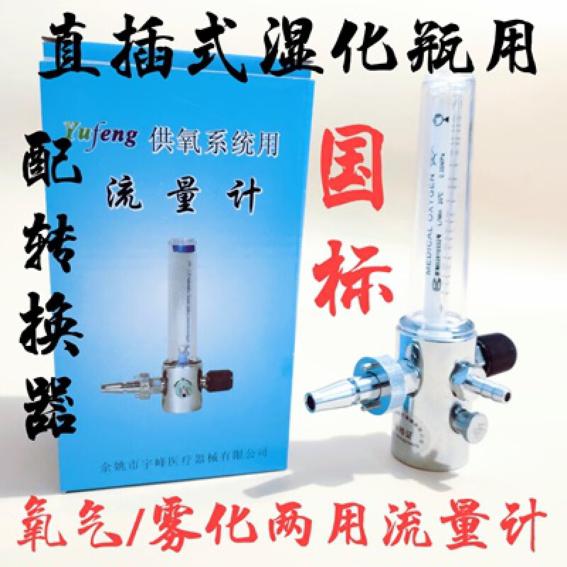 流量计中心供氧氧气吸入器接零感湿化瓶国标 国标吸氧雾化两用流量计