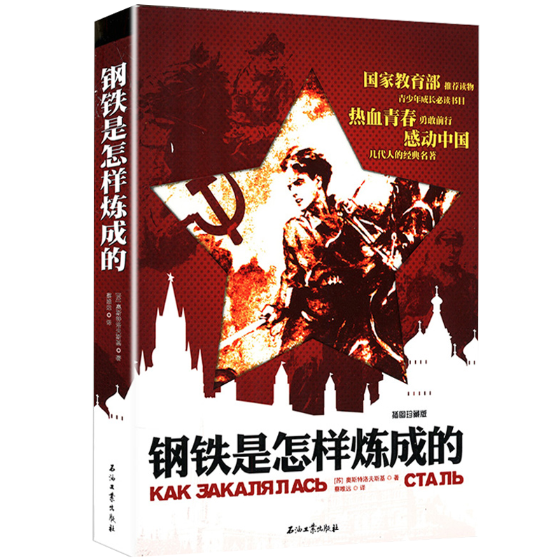 儿童文学书籍 钢铁是怎样炼成的(插图珍藏版) (定价39.8)