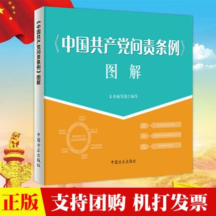 现货2020新书 中国共产党问责条例图解 (纪检监察业务图解系列) 中国方正出版社