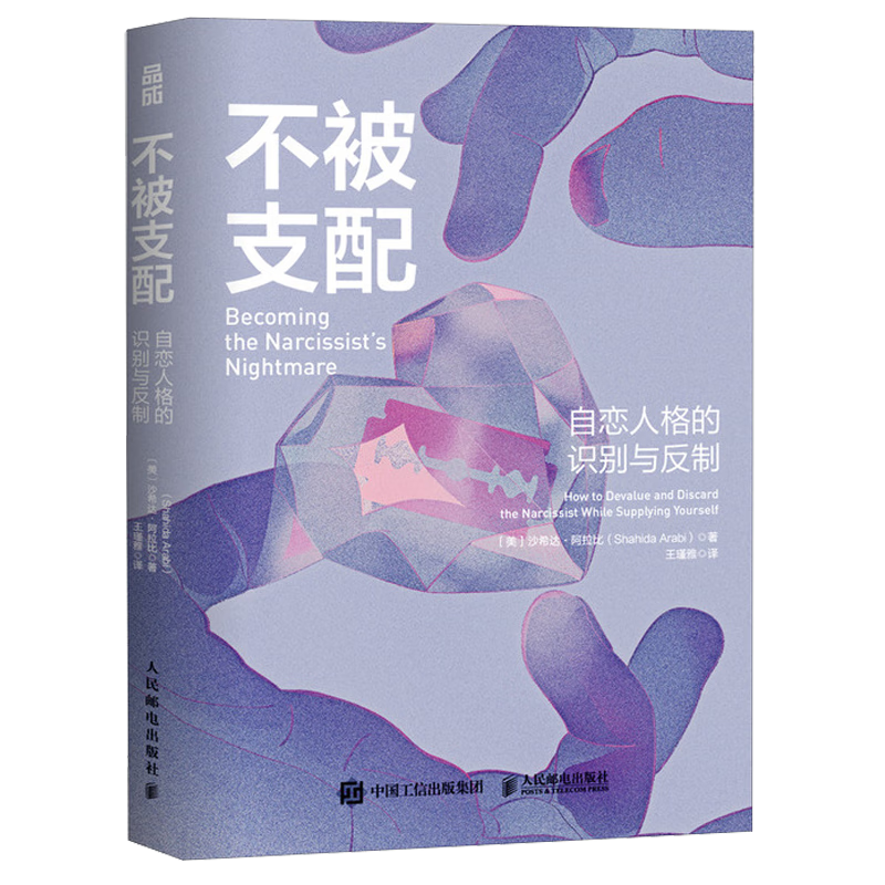 不被支配：自恋人格的识别与反制