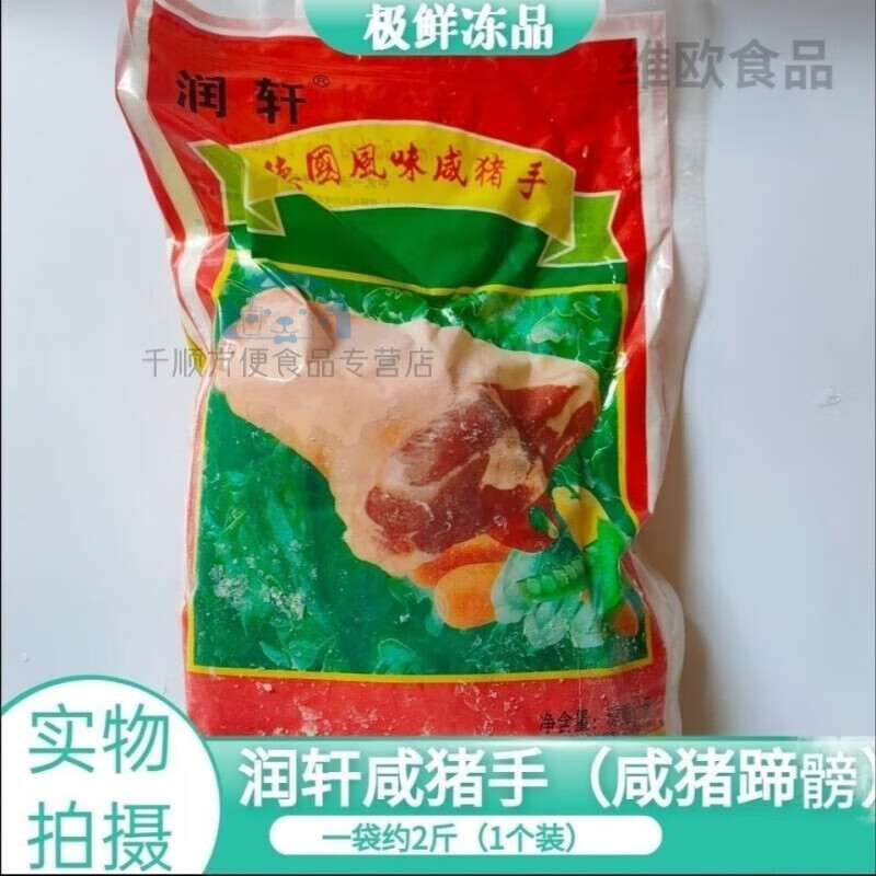 润轩德国风味咸猪手咸蹄髈咸肘子饭店一袋2斤左右食堂酒店食材 咸 咸蹄髈1个(约两斤) 江苏浙江安徽上海地区下单