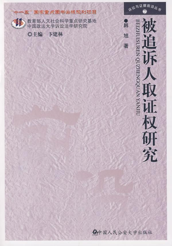 被追诉人取证权研究 韩旭 法律 9787811397574