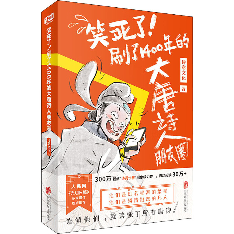 笑死了!刷了1400年的大唐诗人朋友圈 诗意文化  书籍