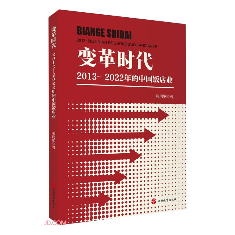 变革时代(2013-2022年的中国饭店