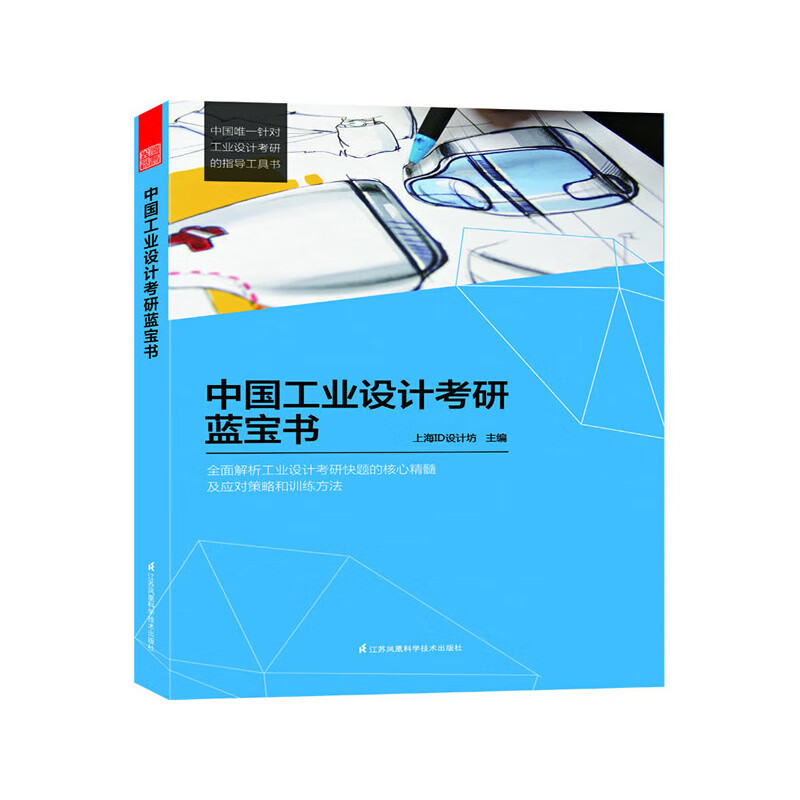 中国工业设计考研蓝宝书