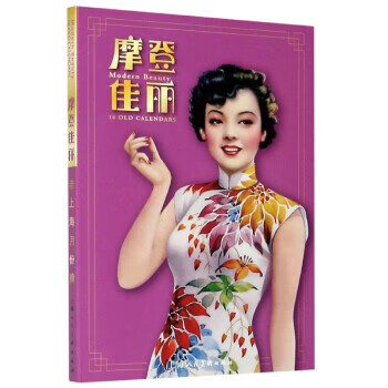 ！ 摩登佳丽 9787558605734 上海人民美术出版社 编 上海人民美术出版社