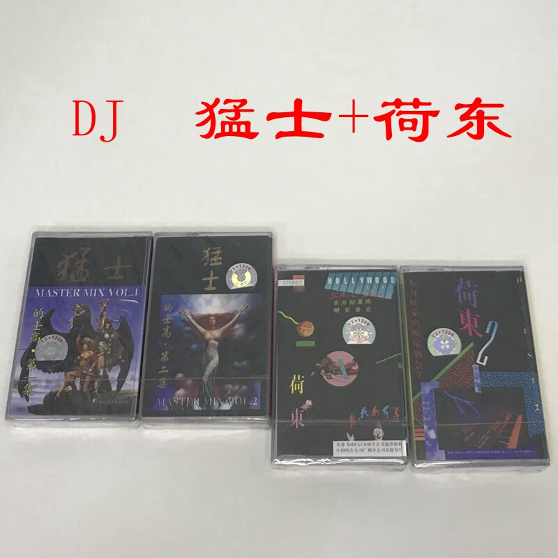 泰晁瑾磁带 dj 80年代disco 猛士 荷东 的士高 四盘 全新未拆  全新未