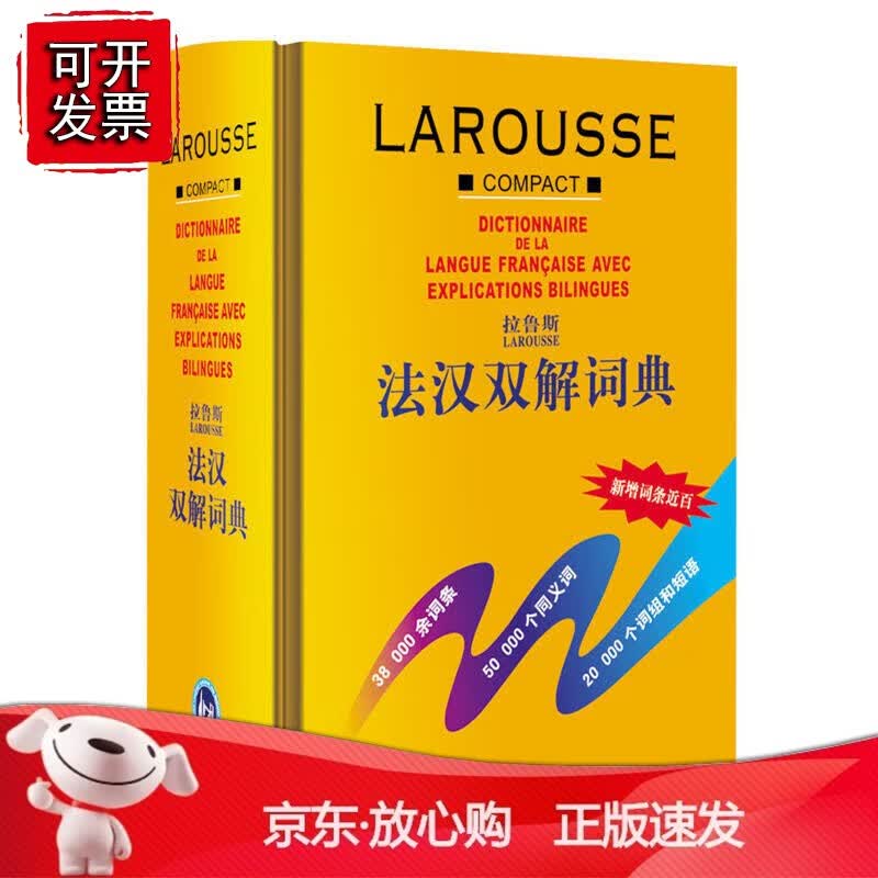 正版 拉鲁斯法汉双解词典(12新)