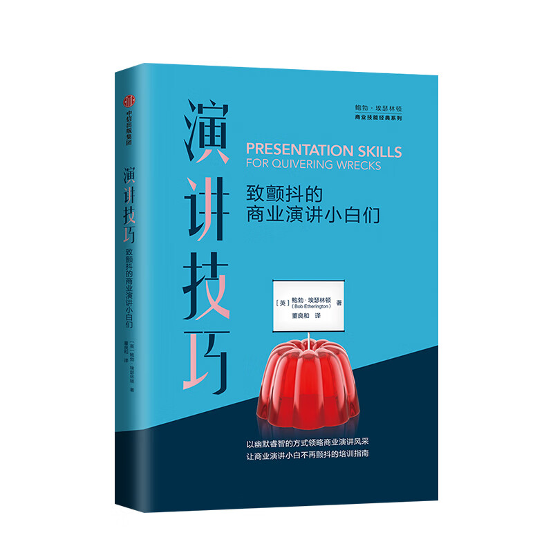 演讲技巧 鲍勃埃瑟林顿 9787521709285 中信出版社 全新正版